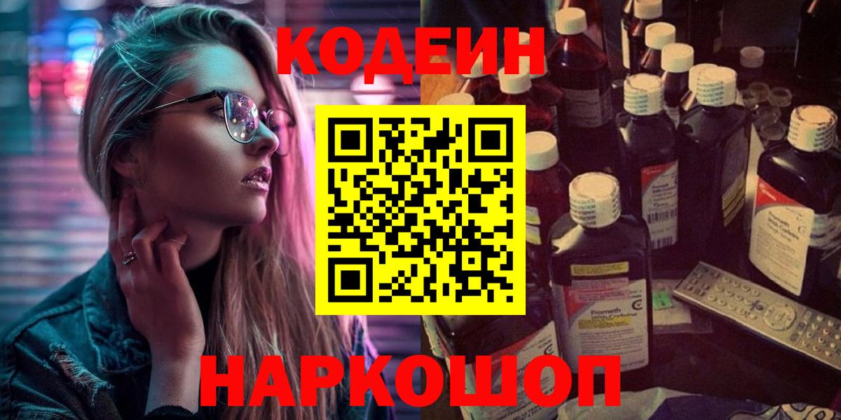 Кодеиновый сироп Lean Purple Drank  Кодеин напиток Lean (лин)  Лесосибирск  Вход с VPN 